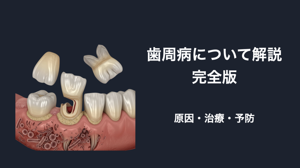 【歯周病解説・完全版】歯周病の原因・治療・予防｜歯周組織再生療法