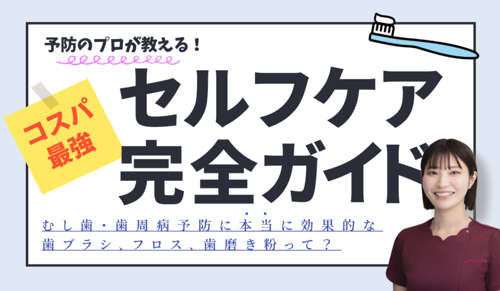 【セルフケア完全版】コスパ最強👍むし歯・歯周病予防に効果的な歯ブラシ、フロスは？