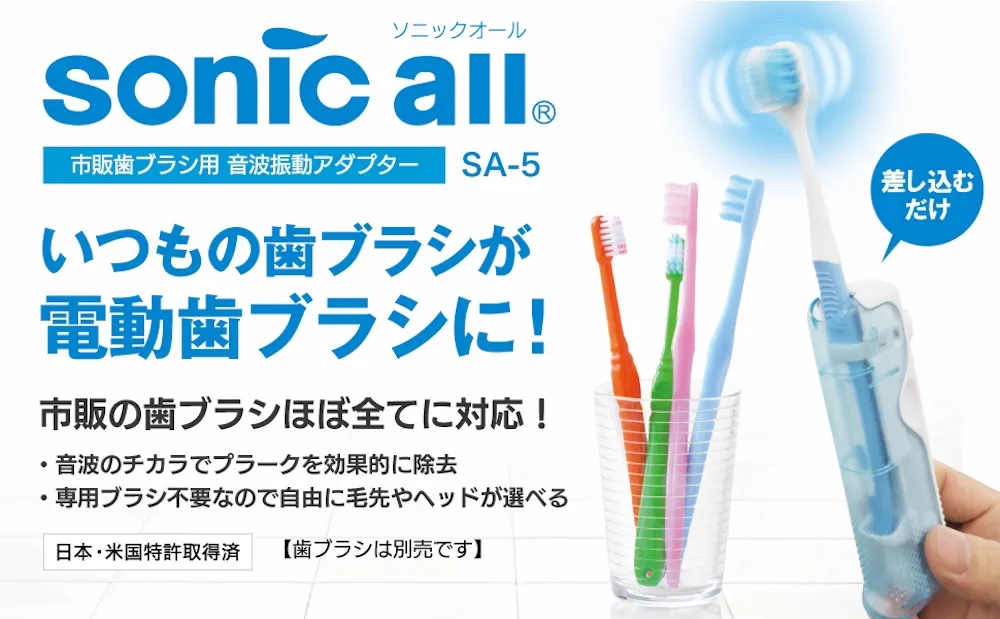 ソニックオールSA-5